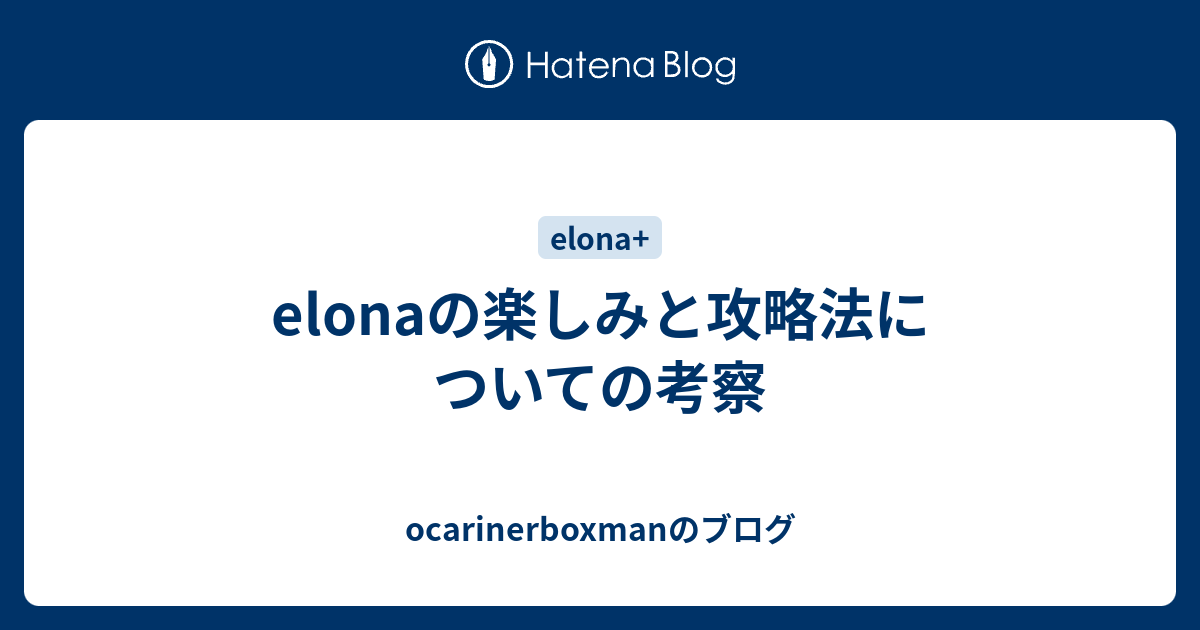 Elonaの楽しみと攻略法についての考察 Ocarinerboxmanのブログ