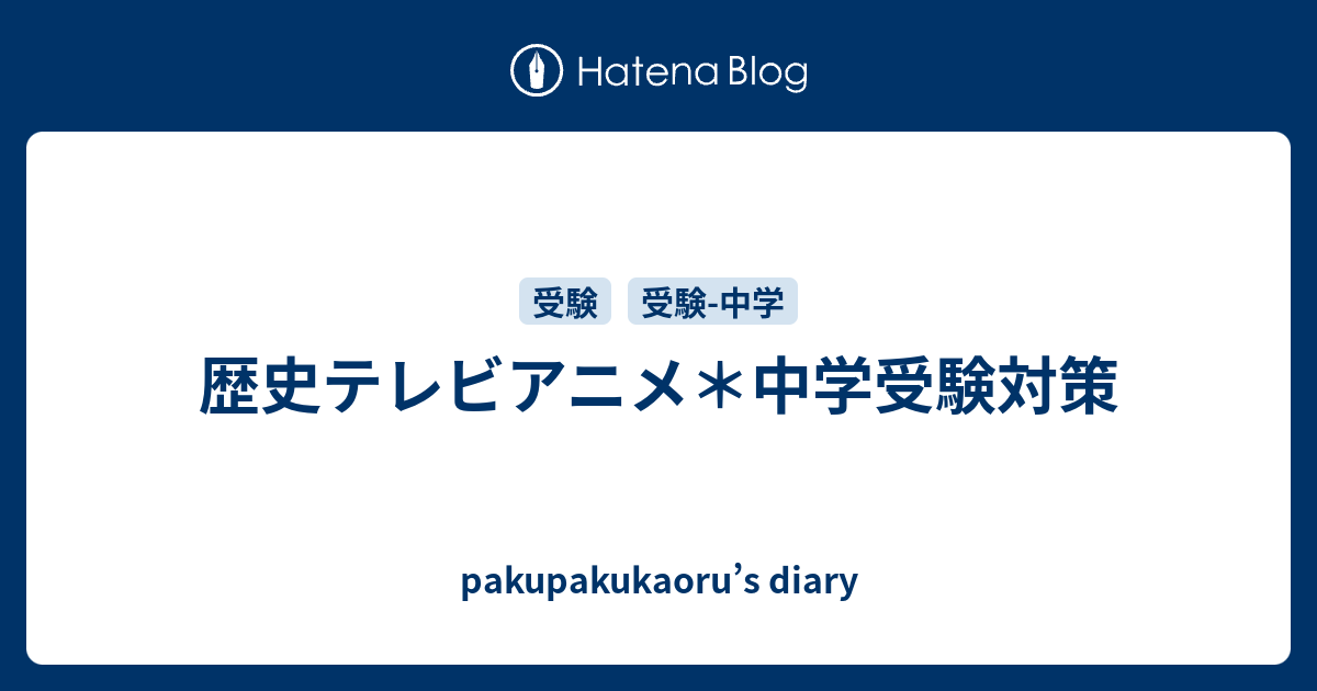 歴史テレビアニメ 中学受験対策 Pakupakukaoru S Diary