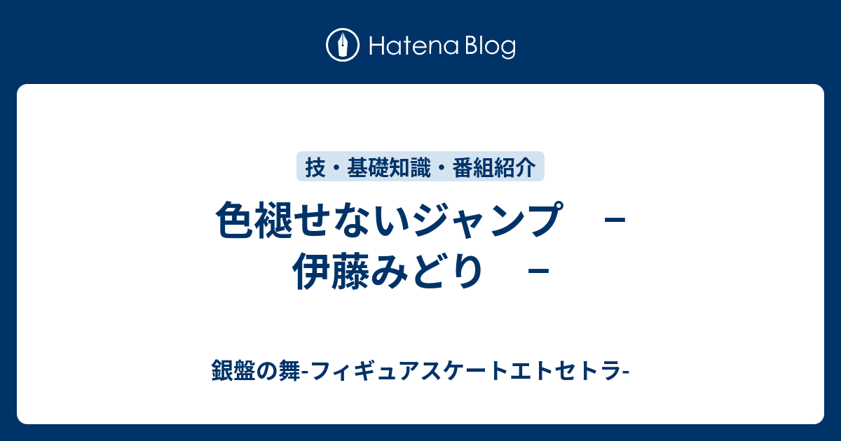 色褪せないジャンプ 伊藤みどり 銀盤の舞 フィギュアスケートエトセトラ