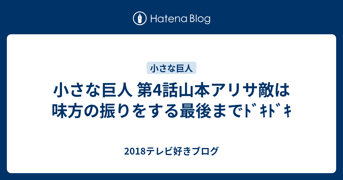 小さな巨人 第4話山本アリサ敵は味方の振りをする最後までﾄﾞｷﾄﾞｷ 18テレビ好きブログ