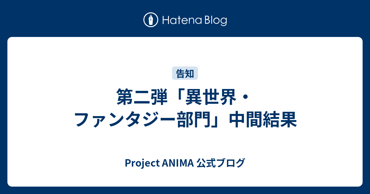 第二弾 異世界 ファンタジー部門 中間結果 Project Anima 公式ブログ