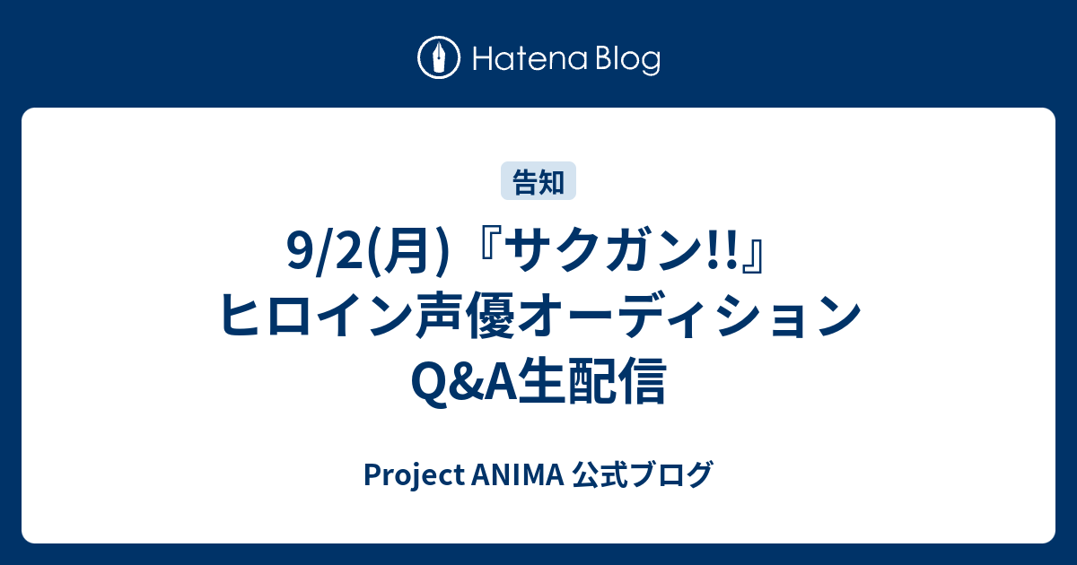 9 2 月 サクガン ヒロイン声優オーディションq A生配信 Project Anima 公式ブログ