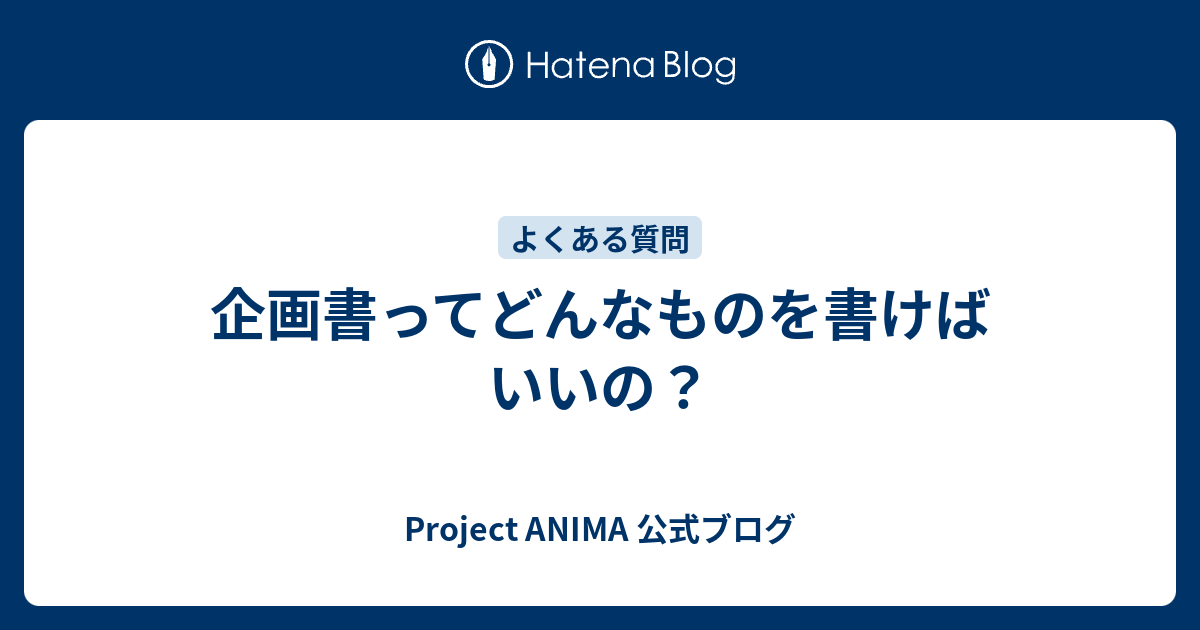 企画書ってどんなものを書けばいいの Project Anima 公式ブログ