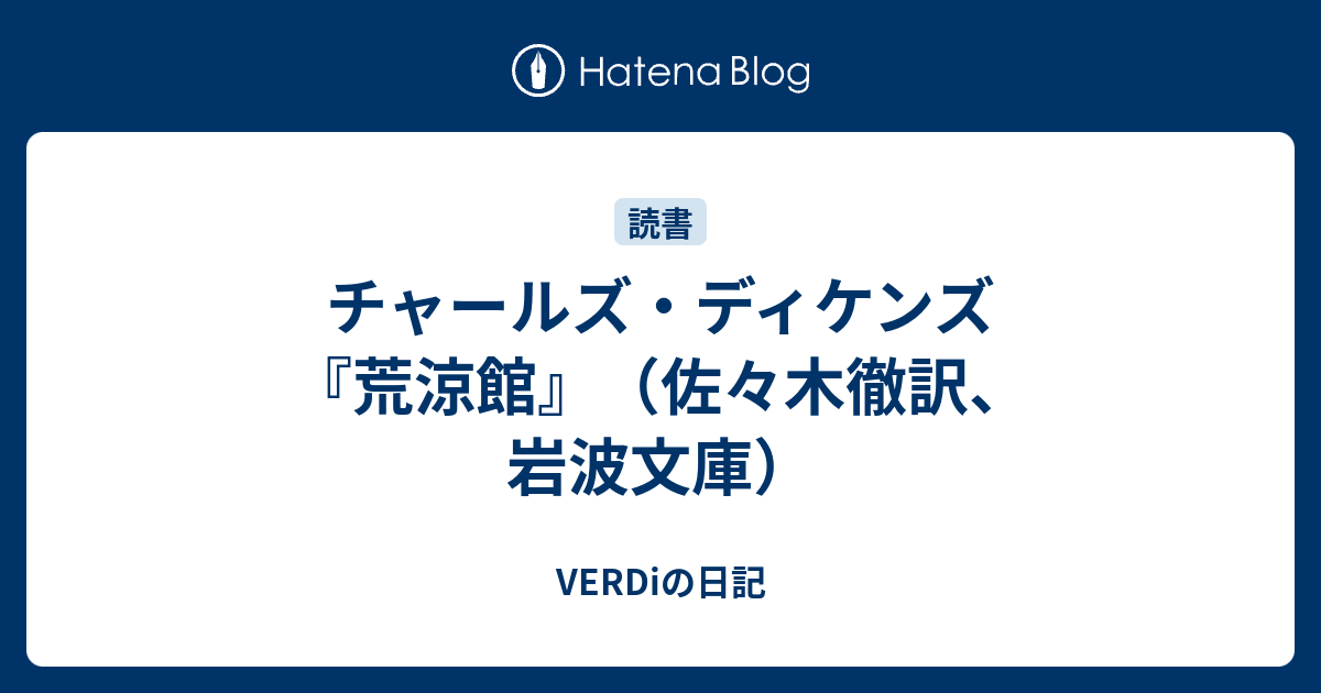 チャールズ ディケンズ 荒涼館 佐々木徹訳 岩波文庫 Verdiの日記