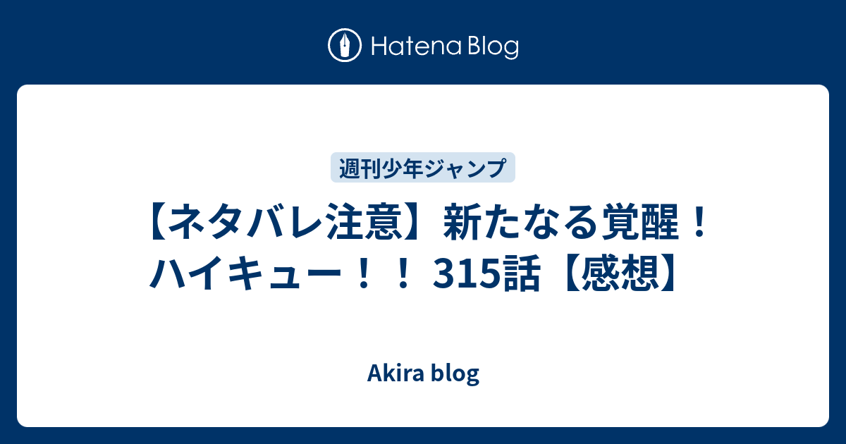 ネタバレ注意 新たなる覚醒 ハイキュー 315話 感想 Akira Blog