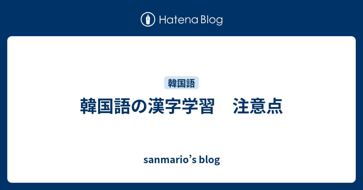 韓国語の漢字学習 注意点 Sanmario S Blog