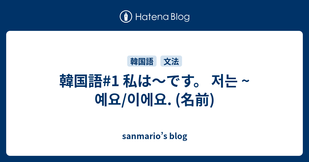 韓国語 1 私は です 저는 예요 이에요 名前 Sanmario S Blog
