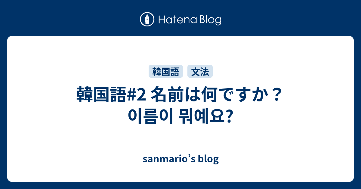 韓国語 2 名前は何ですか 이름이 뭐예요 Sanmario S Blog