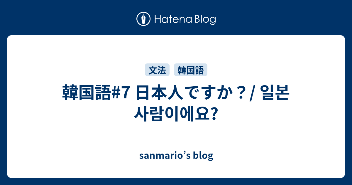 韓国語 7 日本人ですか 일본 사람이에요 Sanmario S Blog