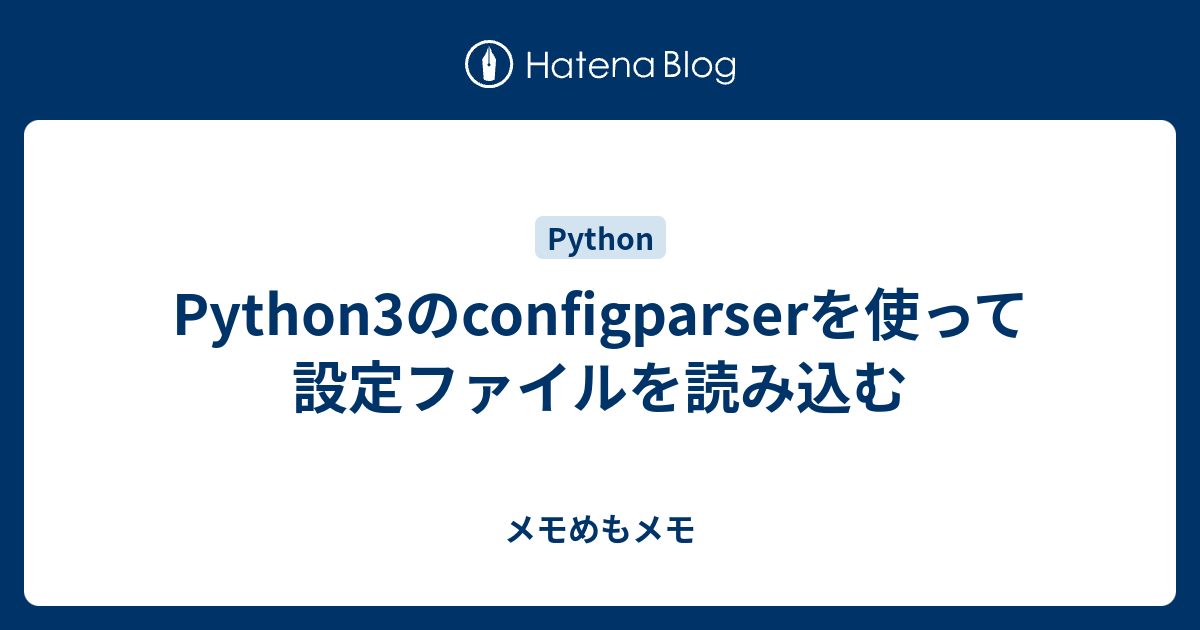 Python3のconfigparserを使って設定ファイルを読み込む メモめもメモ