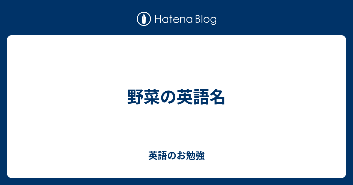 野菜の英語名 英語のお勉強