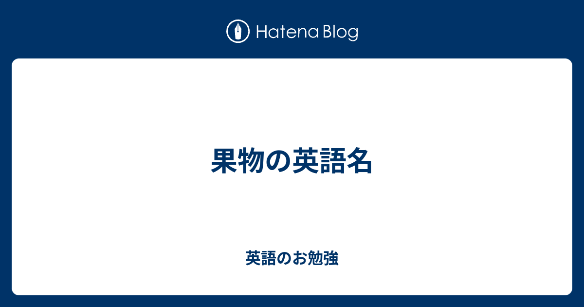 果物の英語名 英語のお勉強