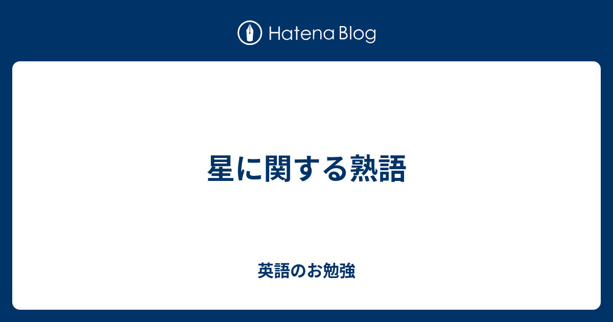 星に関する熟語 英語のお勉強