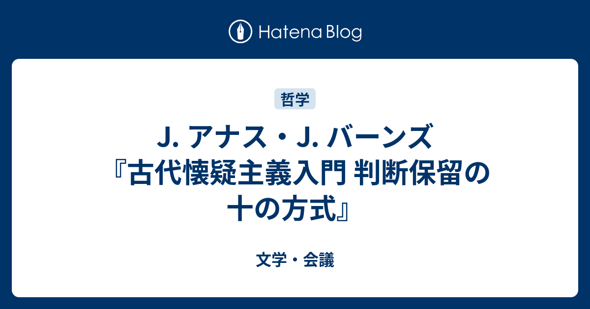 J アナス J バーンズ 古代懐疑主義入門 判断保留の十の方式 文学 会議