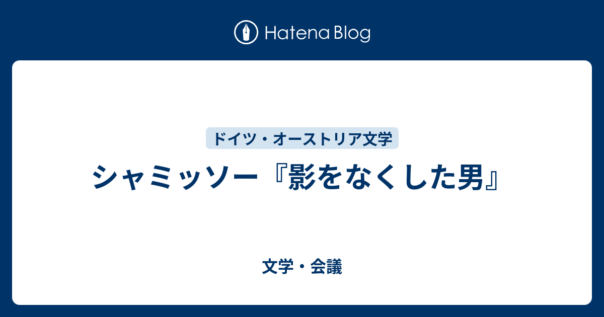 シャミッソー 影をなくした男 文学 会議