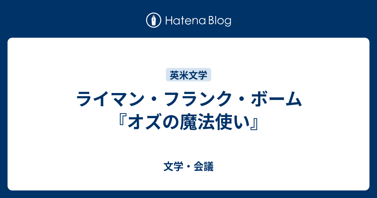 ライマン・フランク・ボーム『オズの魔法使い』 文学・会議