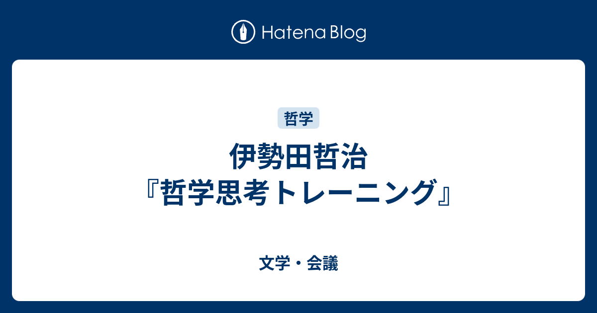 伊勢田哲治 哲学思考トレーニング 文学 会議