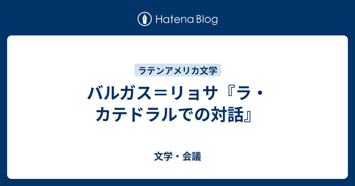 バルガス リョサ ラ カテドラルでの対話 文学 会議