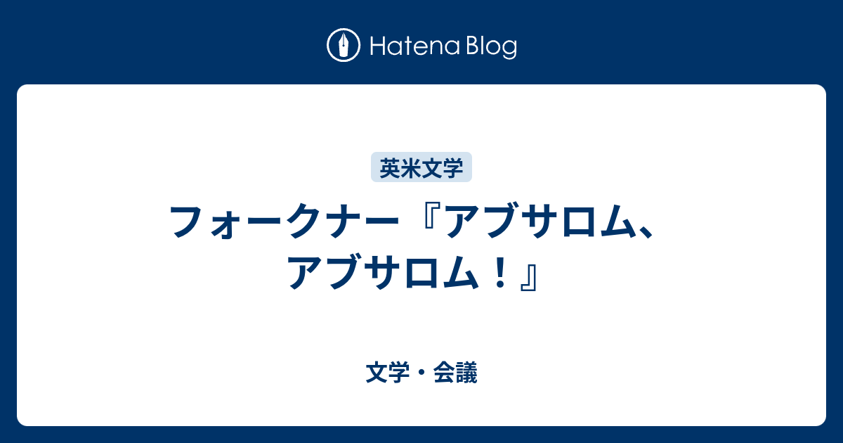 フォークナー アブサロム アブサロム 文学 会議