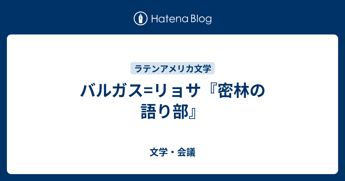 バルガス リョサ 密林の語り部 文学 会議