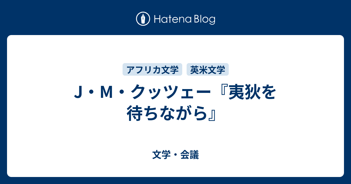 J M クッツェー 夷狄を待ちながら 文学 会議