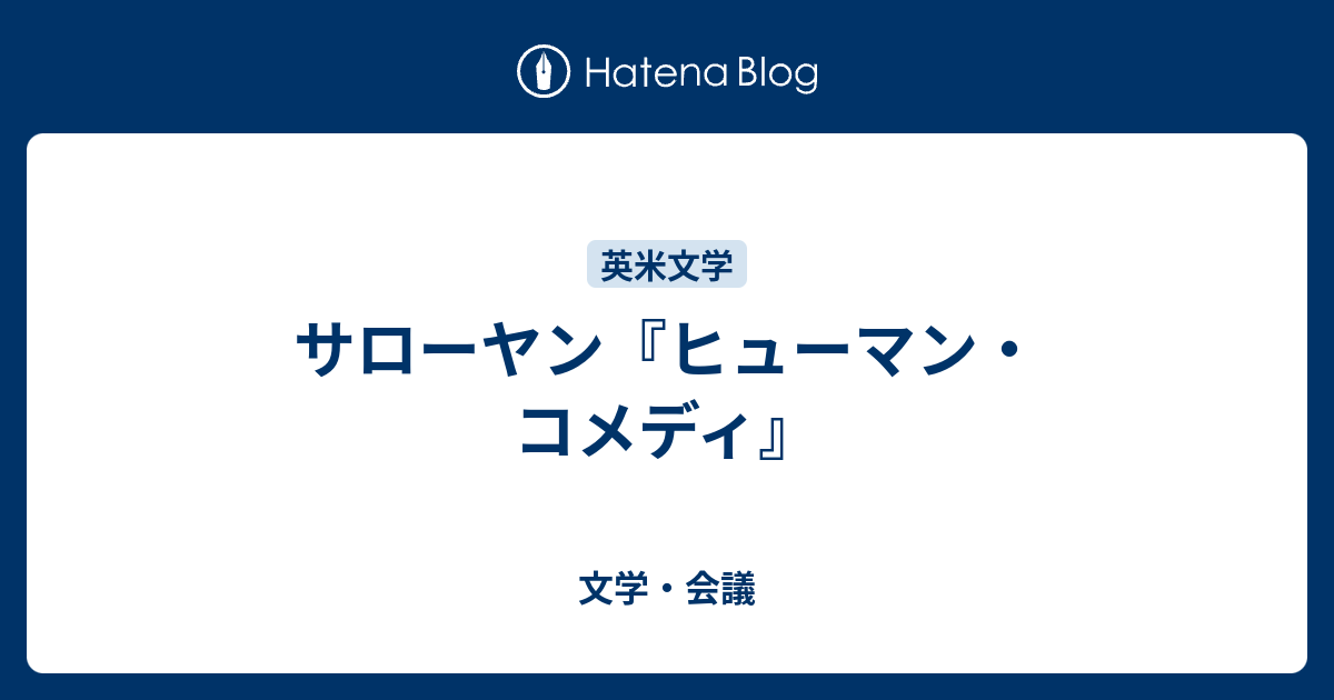 文学・会議  サローヤン『ヒューマン・コメディ』