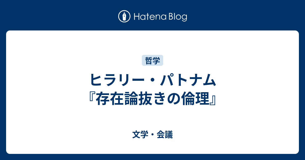 ヒラリー・パトナム『存在論抜きの倫理』 - 文学・会議