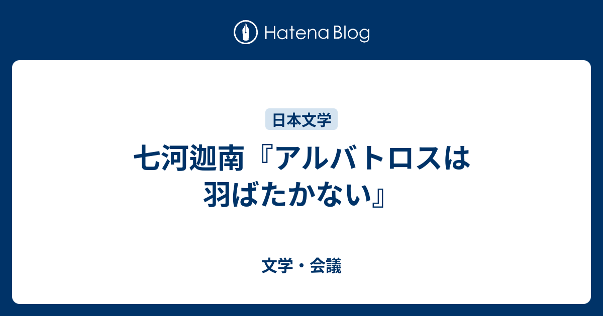 七河迦南 アルバトロスは羽ばたかない 文学 会議