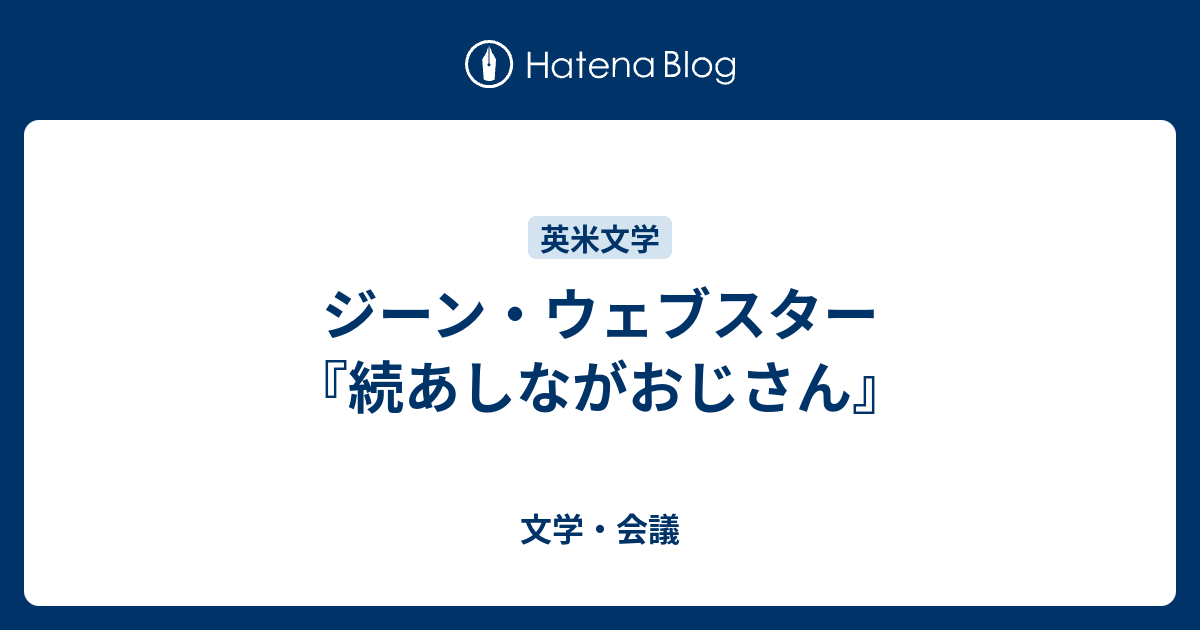 文学・会議  ジーン・ウェブスター『続あしながおじさん』