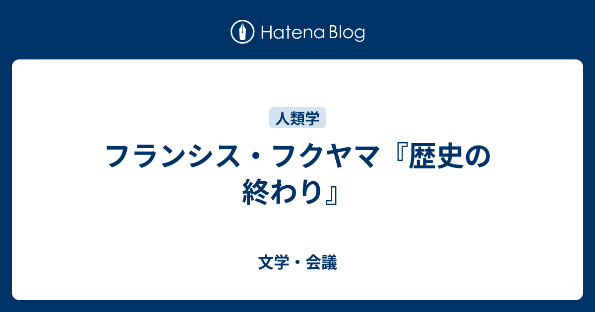 フランシス・フクヤマ『歴史の終わり』 文学・会議