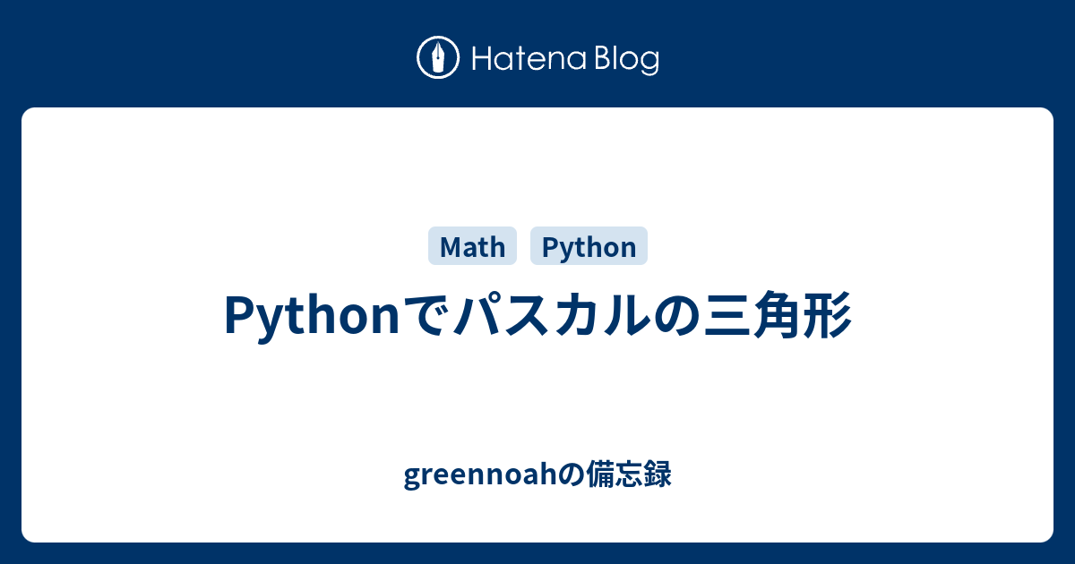 Pythonでパスカルの三角形 - greennoahの備忘録