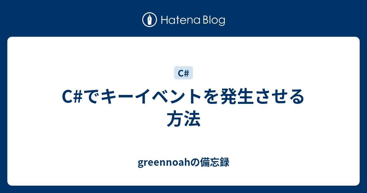 C でキーイベントを発生させる方法 Greennoahの備忘録