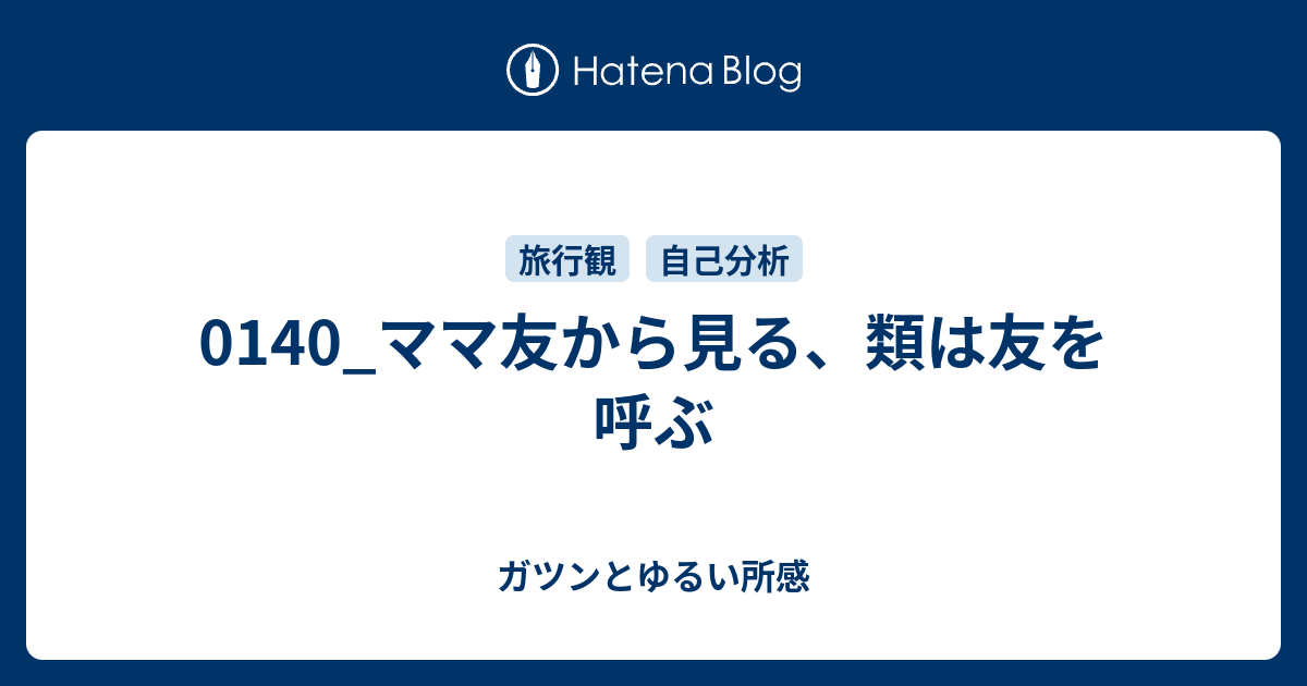 0140 ママ友から見る 類は友を呼ぶ ガツンとゆるい所感