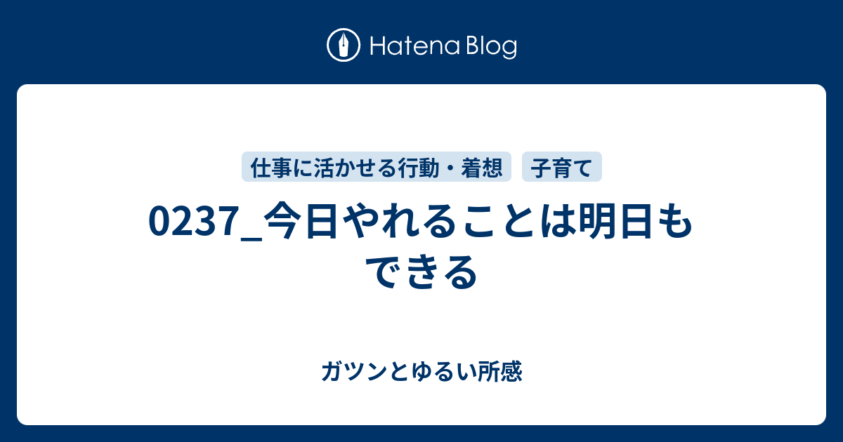 0237 今日やれることは明日もできる Dazaificの ガツンとゆるい所感