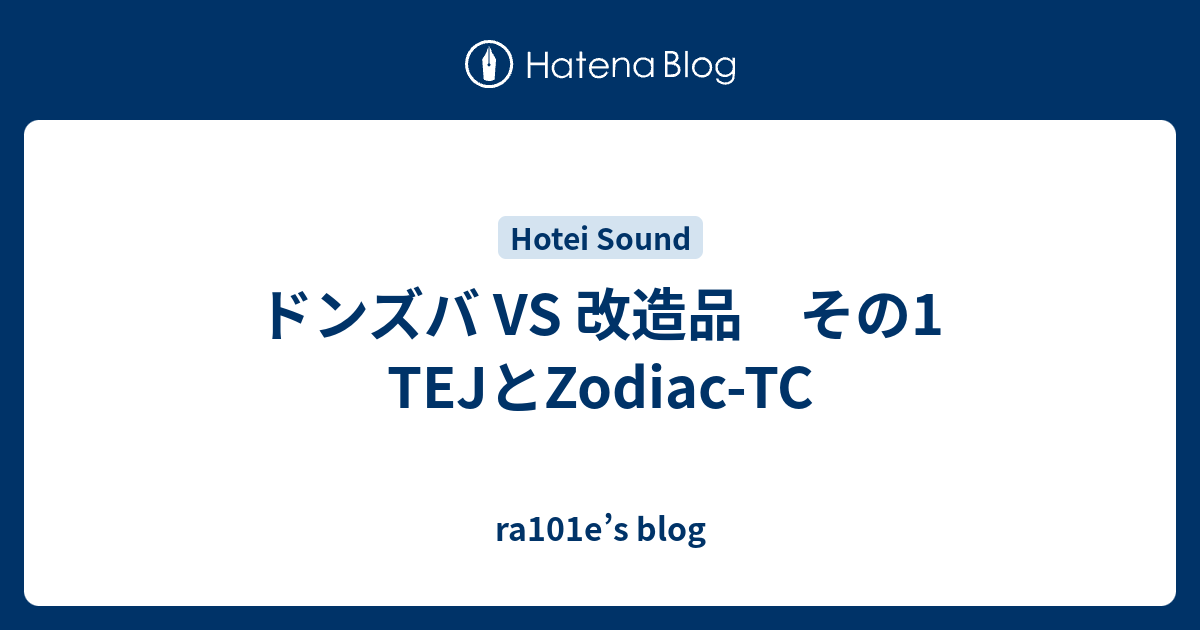 ドンズバ VS 改造品 その1 TEJとZodiac-TC - ra101e's blog