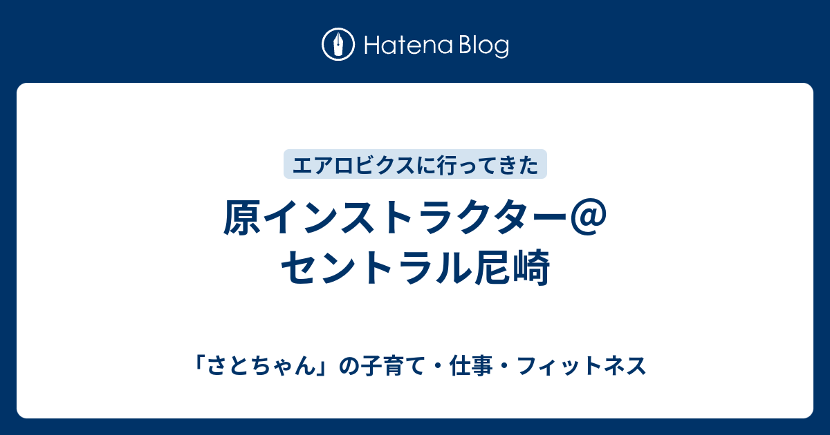 原インストラクター セントラル尼崎 さとちゃん の子育て 仕事 フィットネス