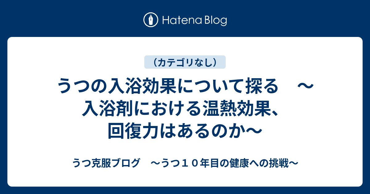 うつの入浴効果について探る 入浴剤における温熱効果 回復力はあるのか うつ克服ブログ うつ１０年目の健康への挑戦