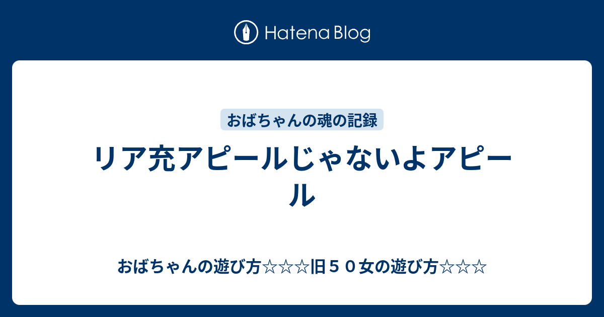 リア充アピールじゃないよアピール ５０女の遊び方