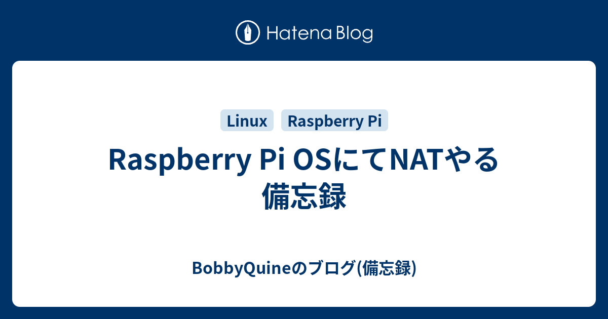 Raspberry Pi OSにてNATやる備忘録 - BobbyQuineのブログ(備忘録)