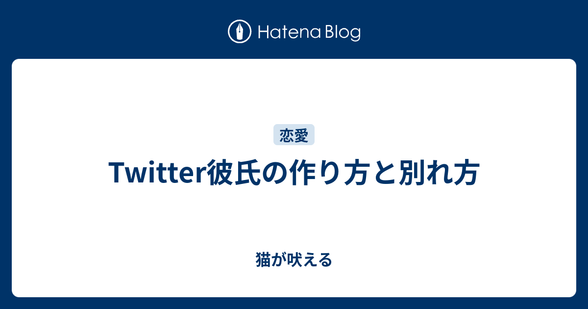 Twitter彼氏の作り方と別れ方 猫が吠える