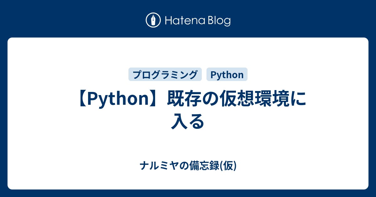 Python 既存の仮想環境に入る ナルミヤの備忘録 仮