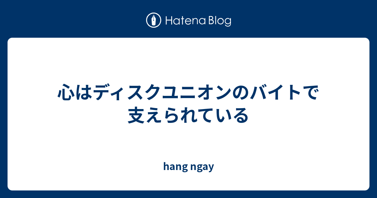 心はディスクユニオンのバイトで支えられている Hang Ngay