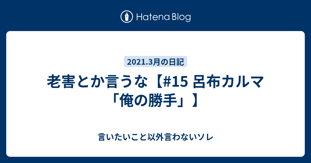 老害とか言うな 15 呂布カルマ 俺の勝手 言いたいこと以外言わないソレ