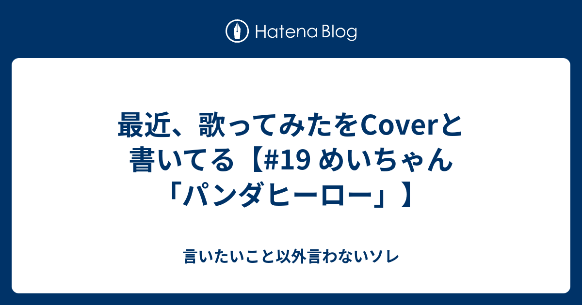 最近 歌ってみたをcoverと書いてる 19 めいちゃん パンダヒーロー 言いたいこと以外言わないソレ