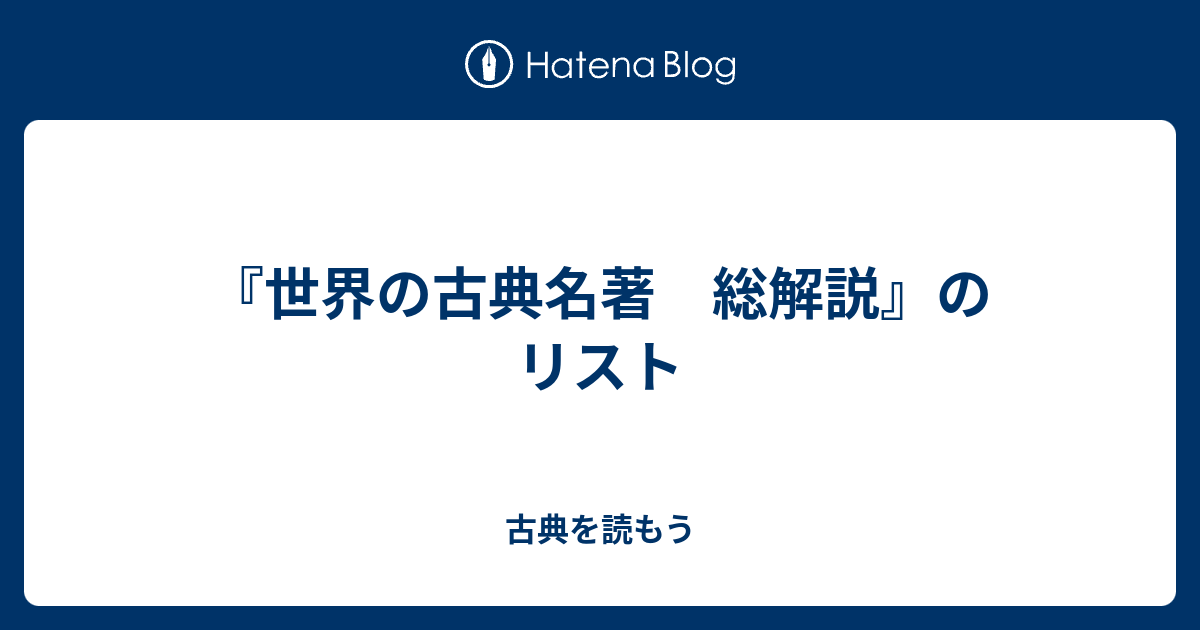 世界の古典名著 総解説』のリスト - 古典を読もう