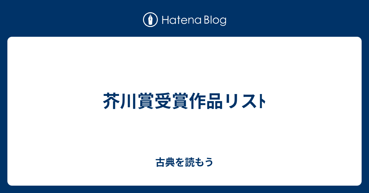 川村晃「美談の出発」 1962年第47回芥川賞受賞作品-