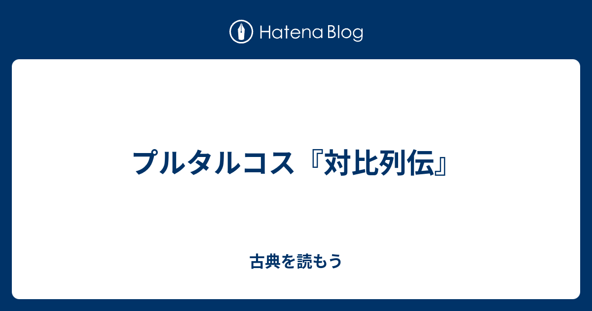 プルタルコス 対比列伝 古典を読もう