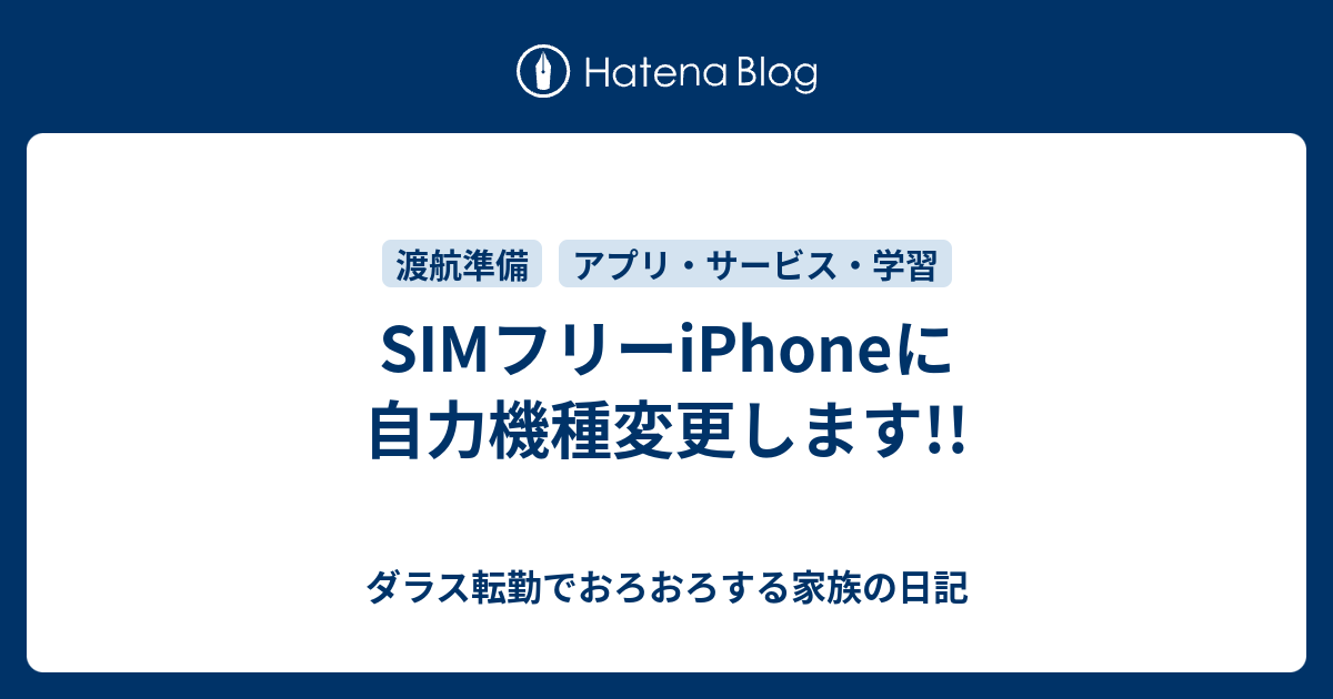 Simフリーiphoneに自力機種変更します ダラス転勤でおろおろする家族の日記