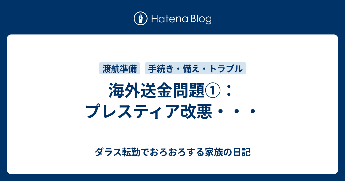 海外送金問題 プレスティア改悪 ダラス転勤でおろおろする家族の日記