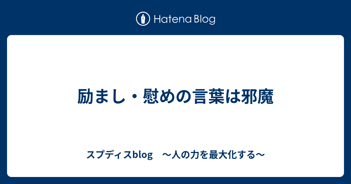 励まし 慰めの言葉は邪魔 スプディスblog 人の力を最大化する